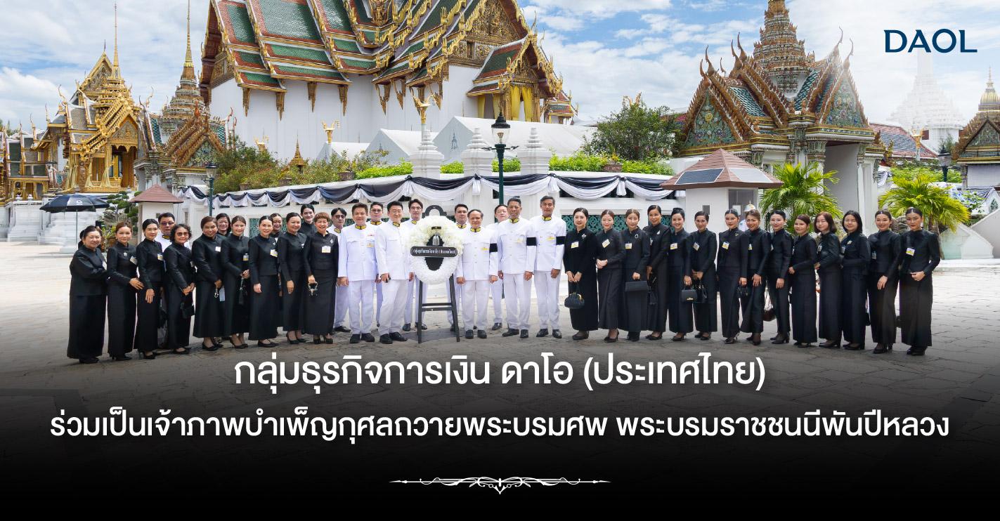 กลุ่มธุรกิจการเงิน ดาโอ (ประเทศไทย) ร่วมเป็นเจ้าภาพบำเพ็ญกุศลและวางพวงมาลาถวายราชสักการะ พระบรมศพสมเด็จพระนางเจ้าสิริกิติ์ พระบรมราชินีนาถ พระบรมราชชนนีพันปีหลวง